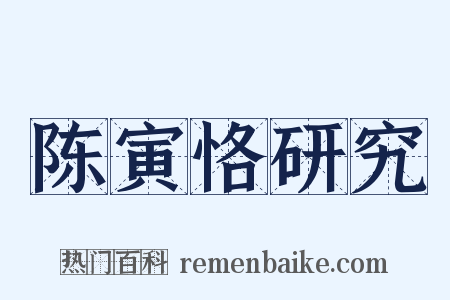 陈寅恪研究是什么意思的图片